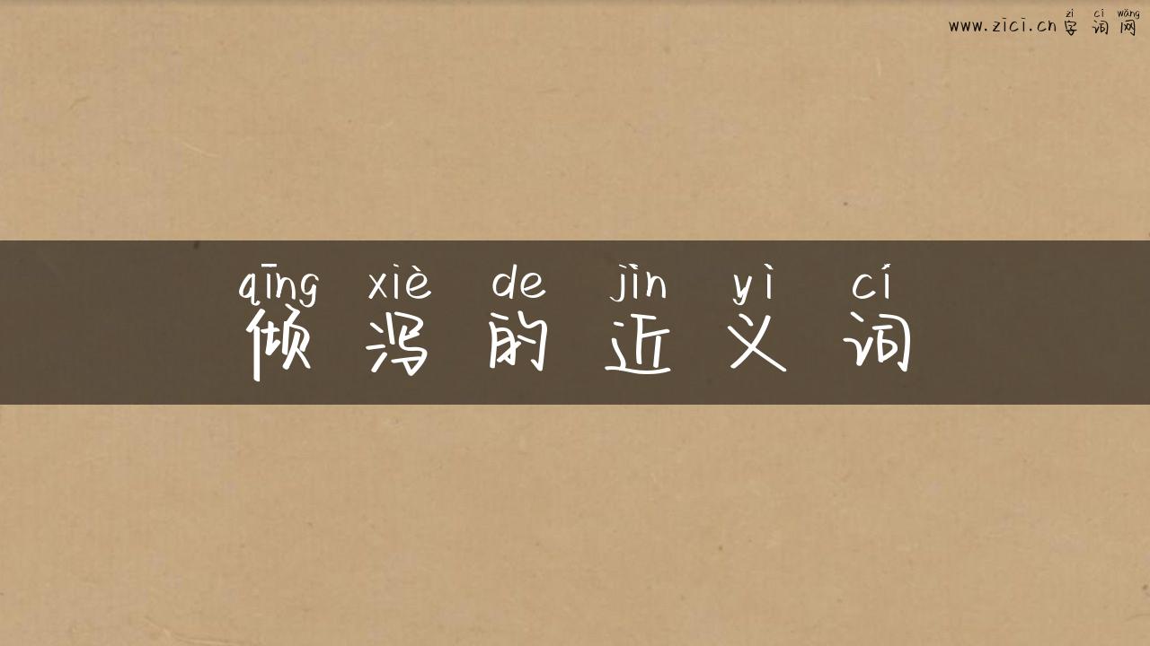 倾泻的近义词