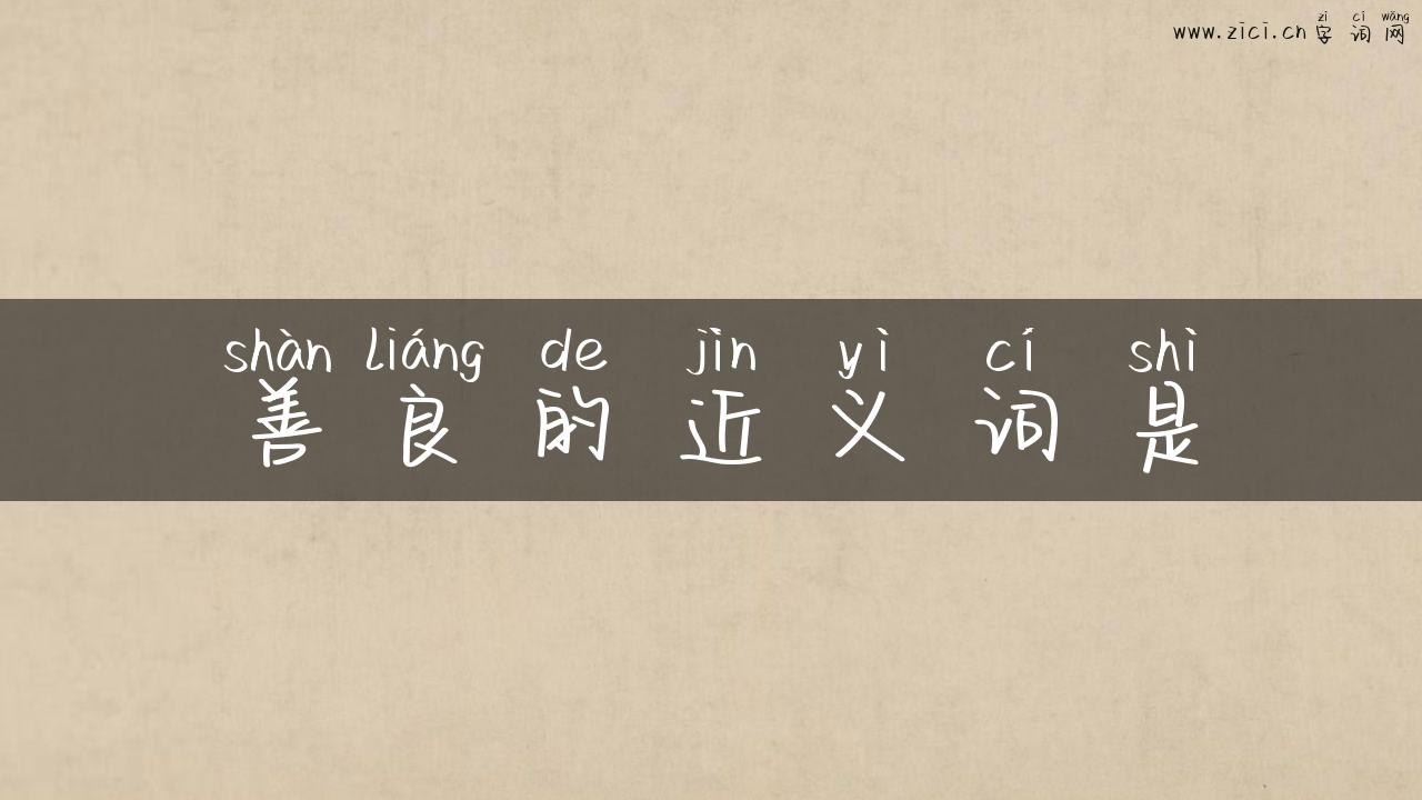 善良的近义词是