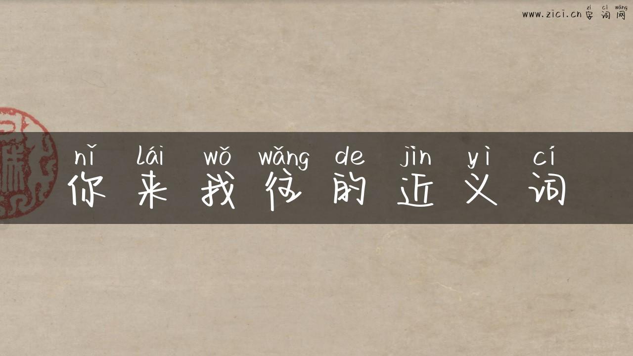 你来我往的近义词