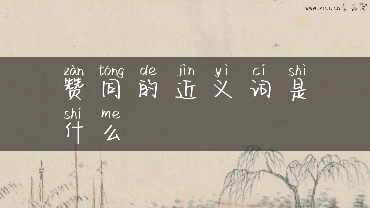 赞同的近义词是什么