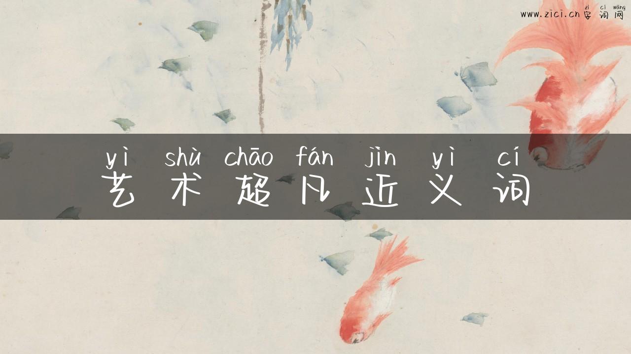 艺术超凡近义词
