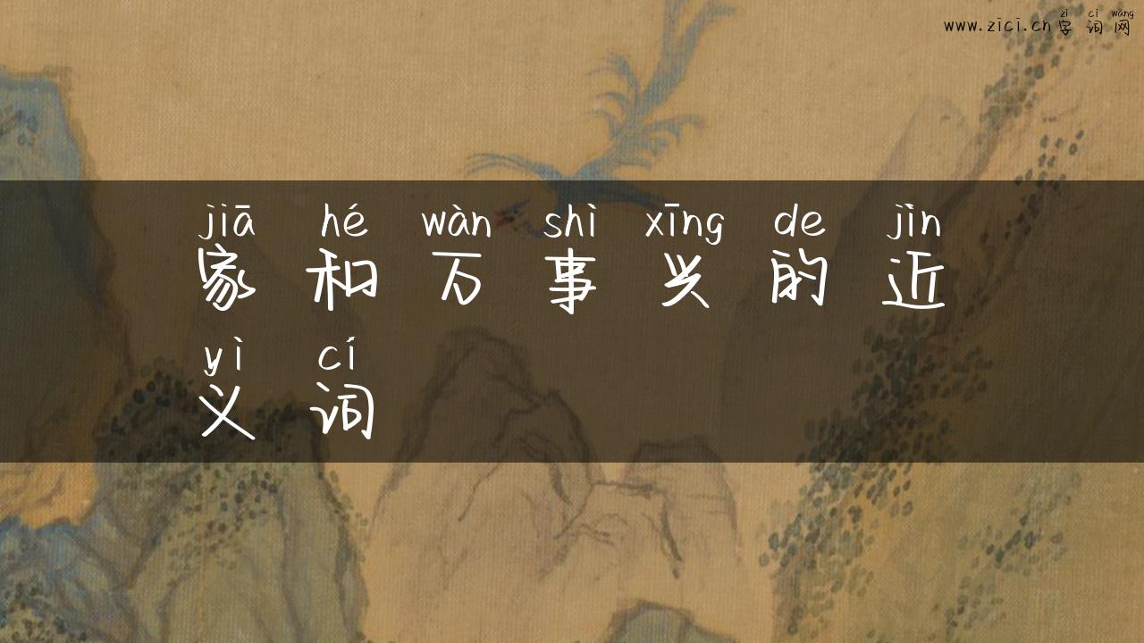 家和万事兴的近义词