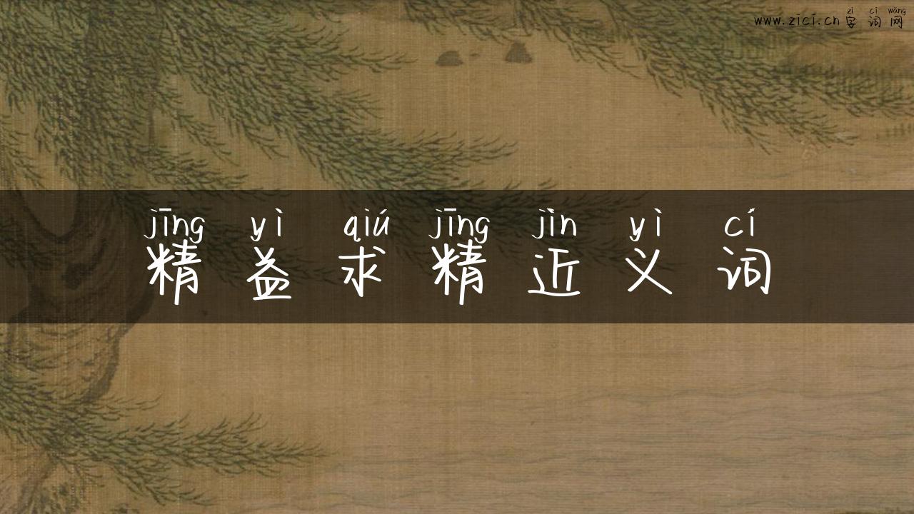 精益求精近义词