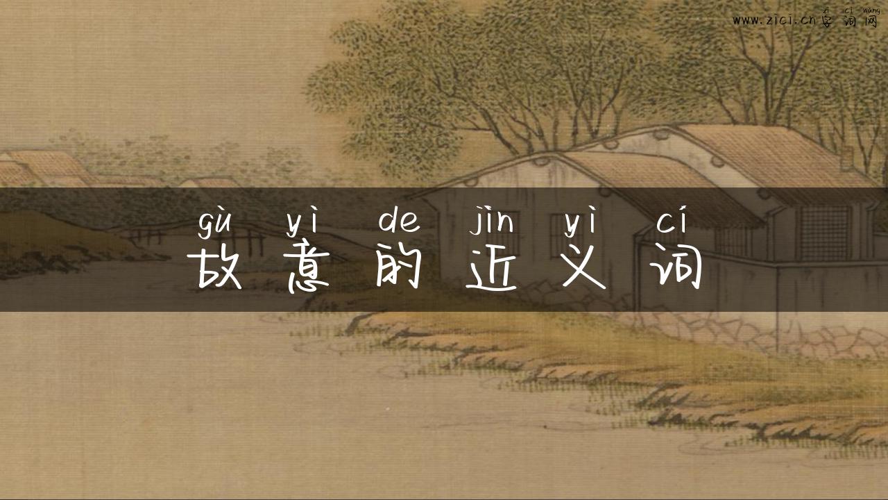 故意的近义词