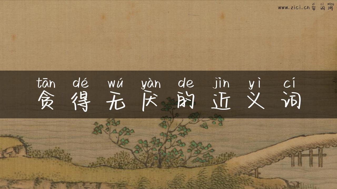 贪得无厌的近义词