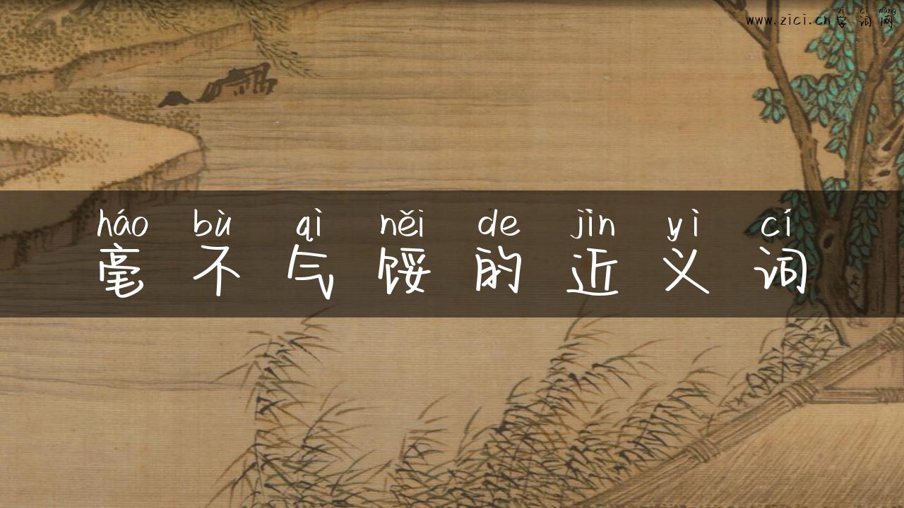 毫不气馁的近义词