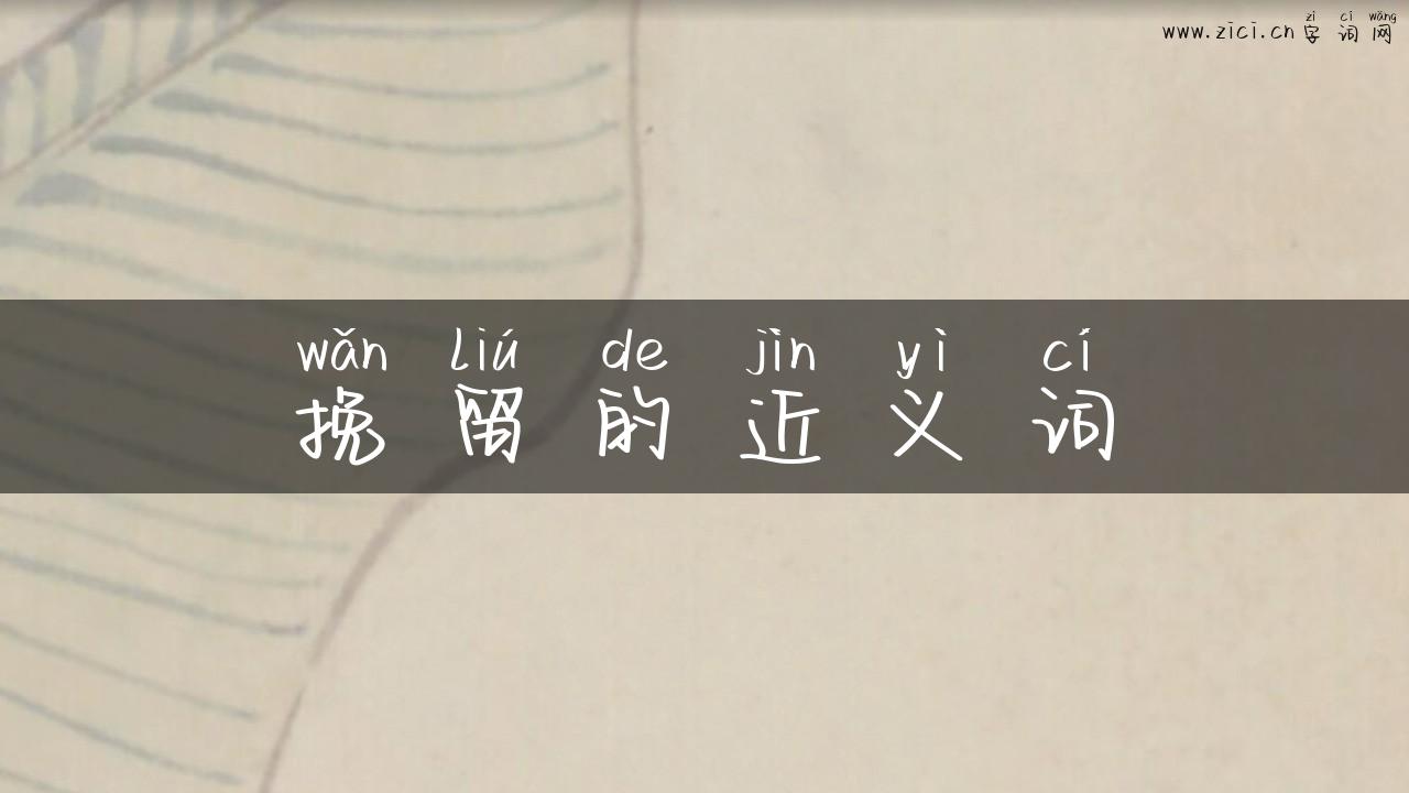 挽留的近义词