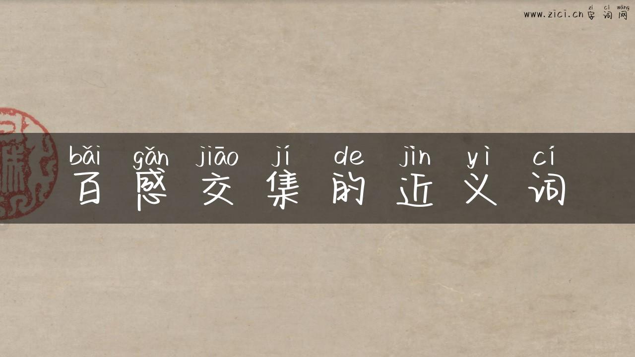 百感交集的近义词