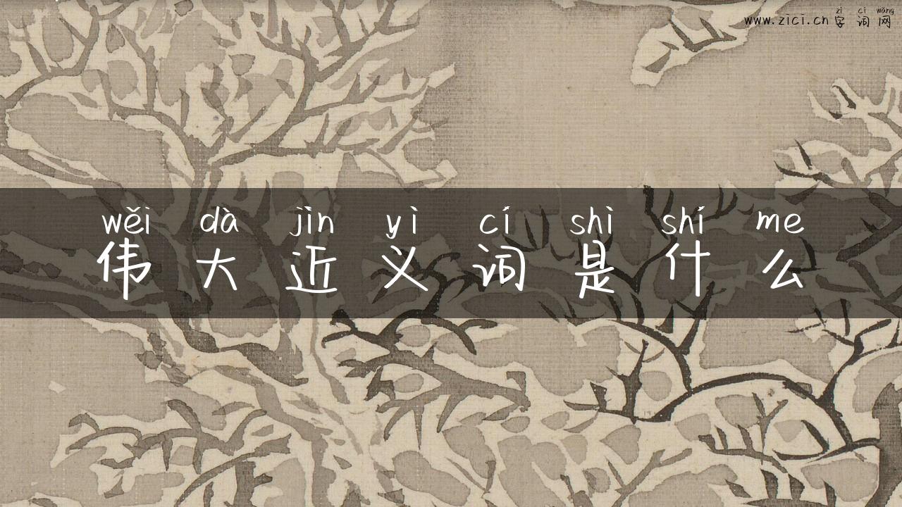 伟大近义词是什么