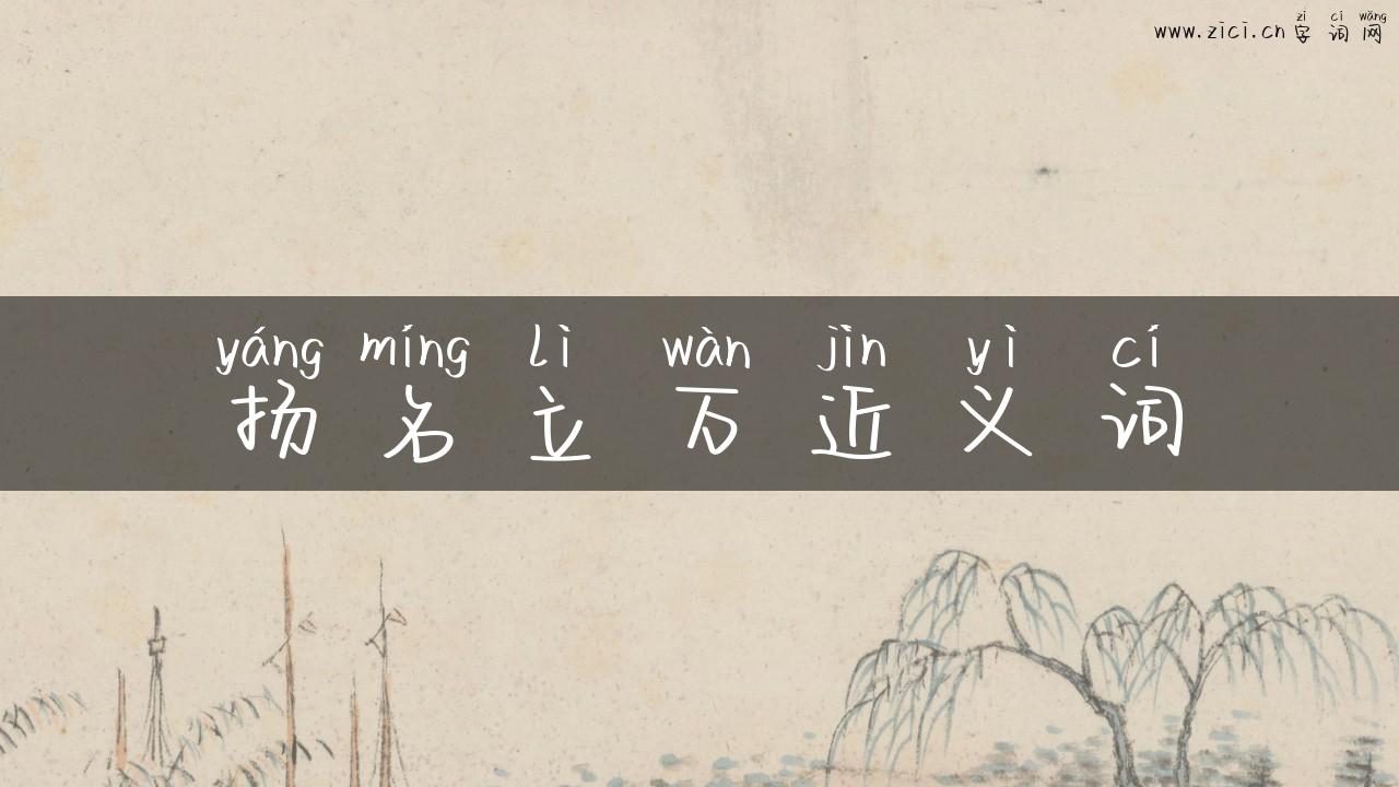 扬名立万近义词
