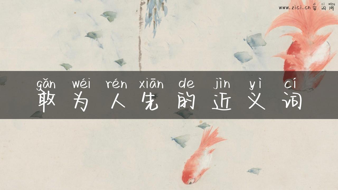 敢为人先的近义词