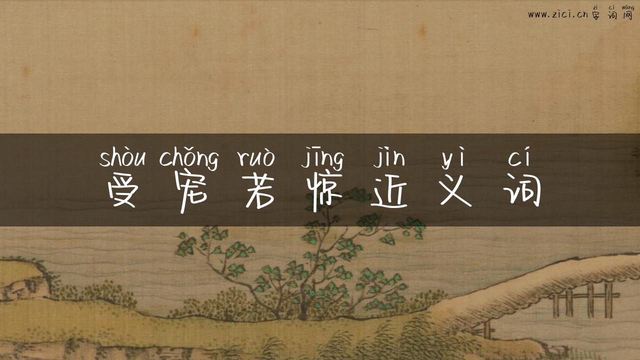受宠若惊近义词
