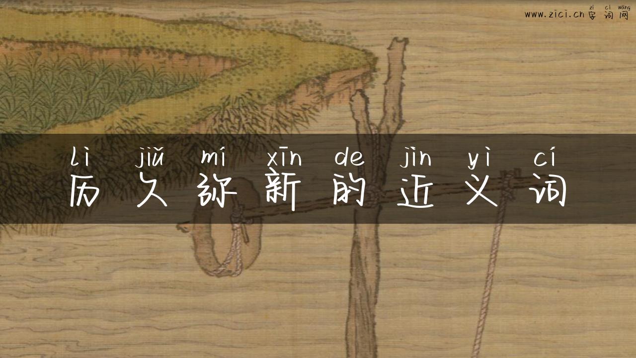 历久弥新的近义词