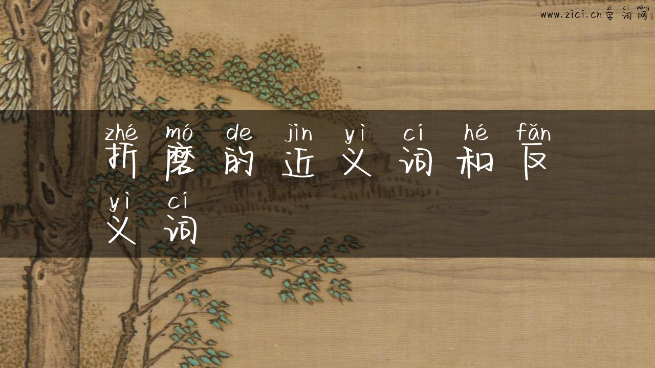 折磨的近义词和反义词