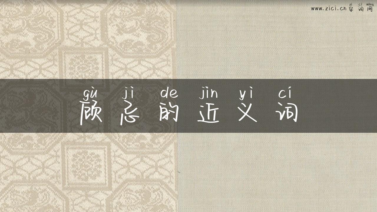 顾忌的近义词