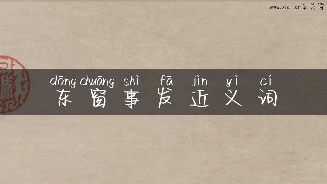 东窗事发近义词