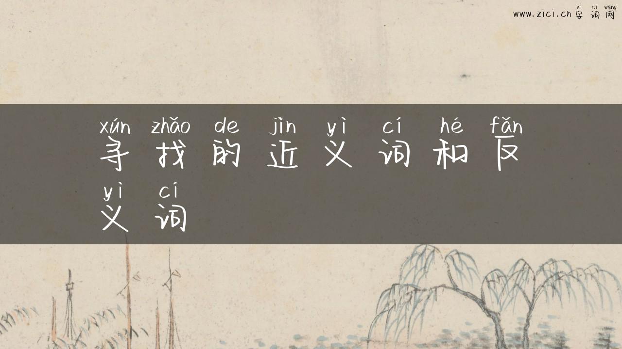寻找的近义词和反义词