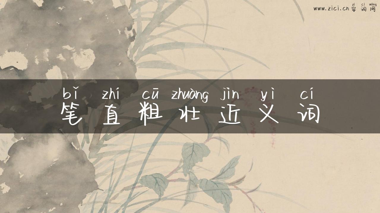 笔直粗壮近义词