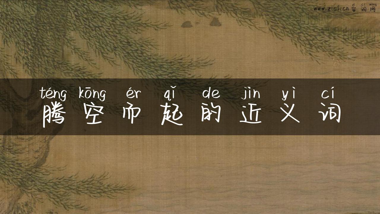 腾空而起的近义词