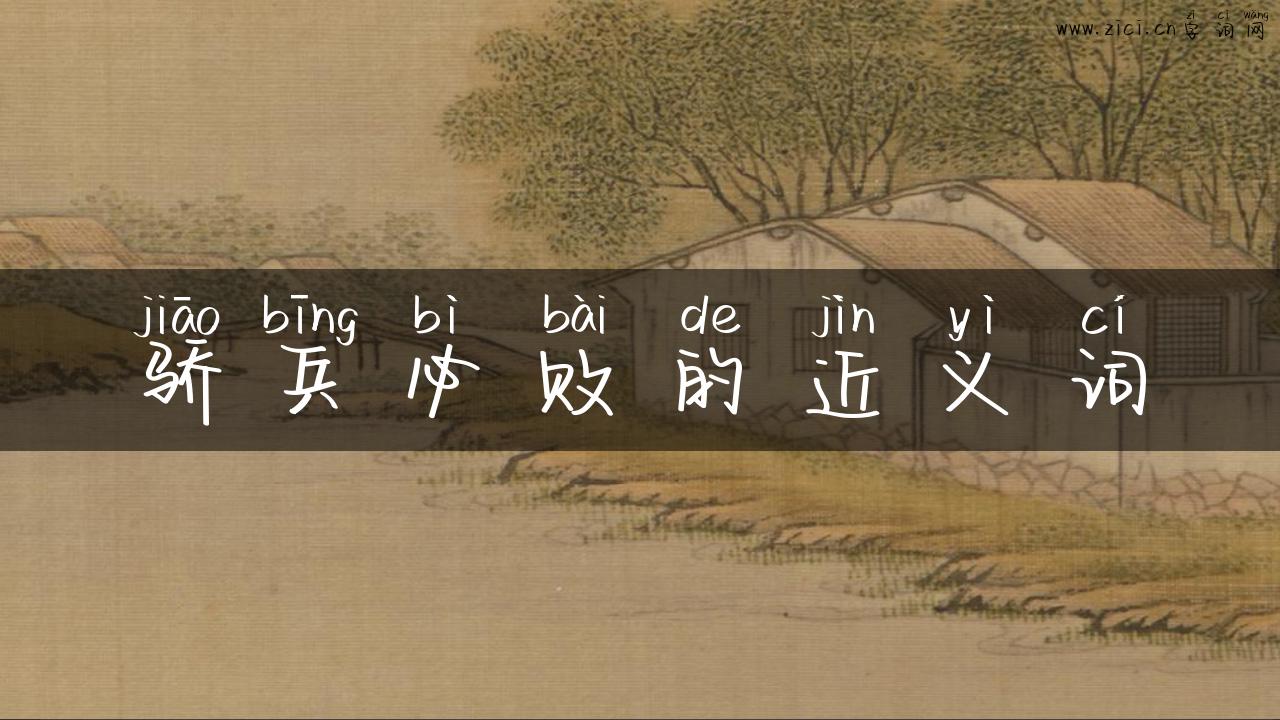 骄兵必败的近义词
