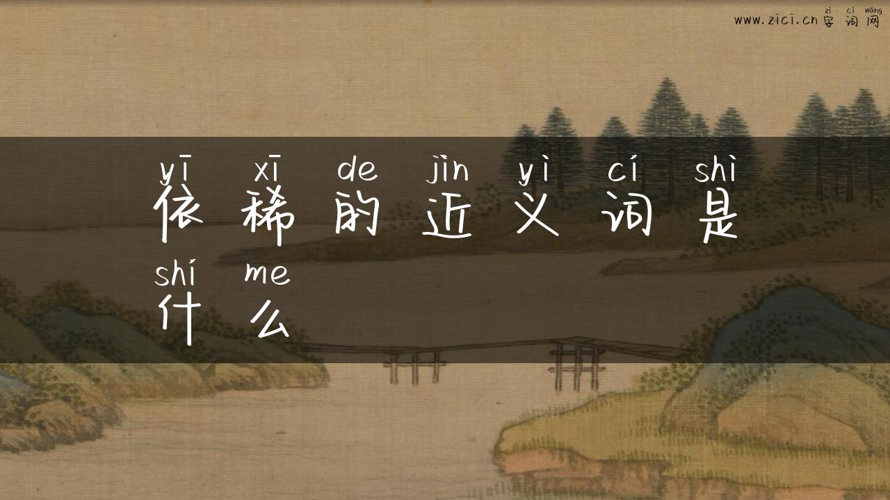 依稀的近义词是什么