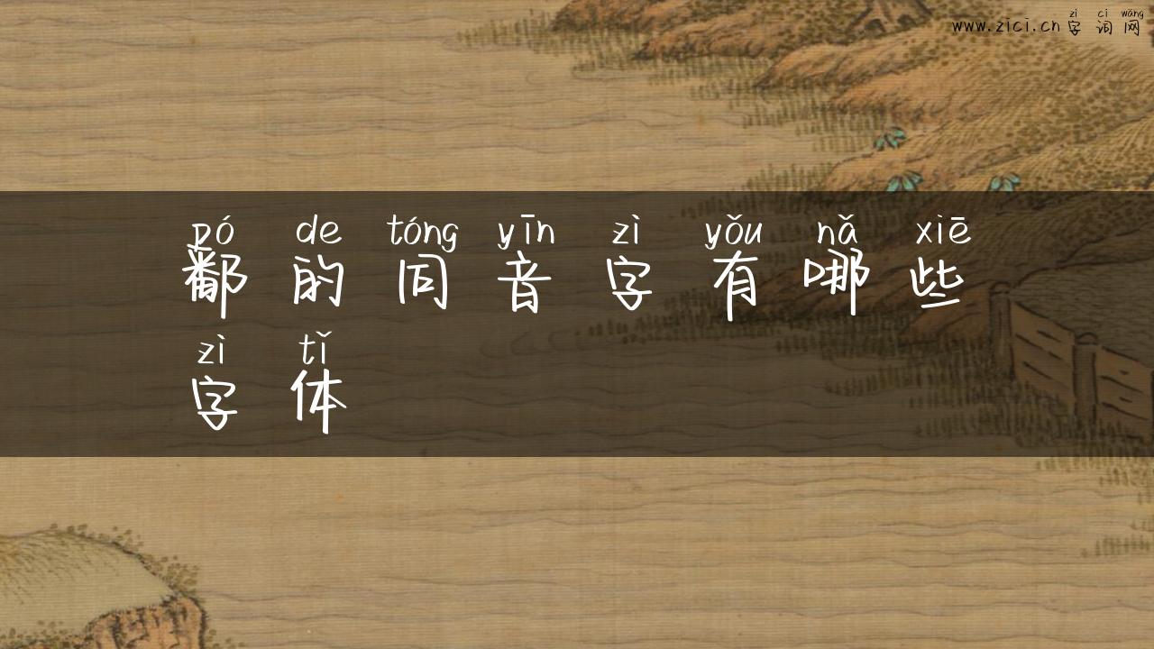 鄱的同音字有哪些字体