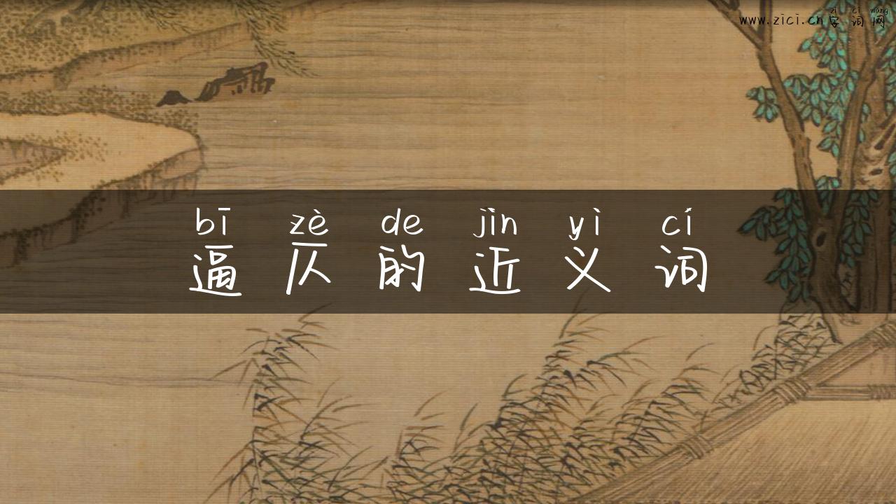 逼仄的近义词