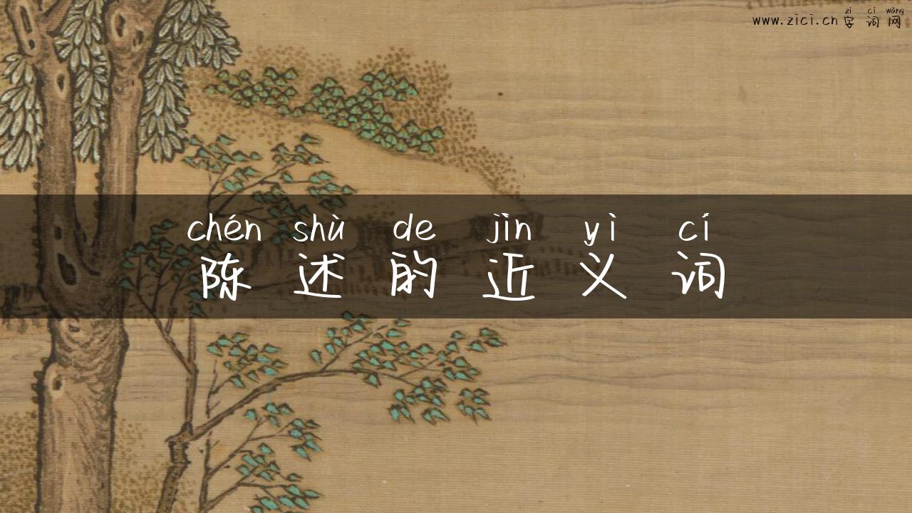 陈述的近义词