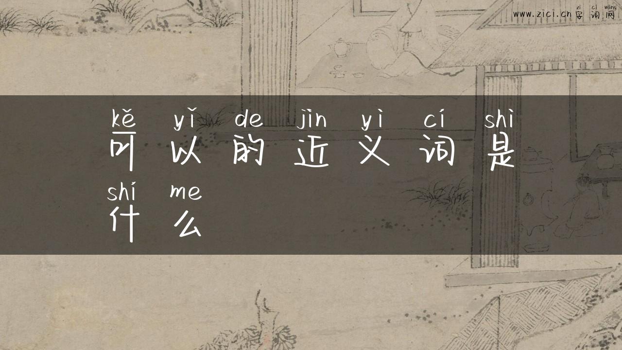 可以的近义词是什么