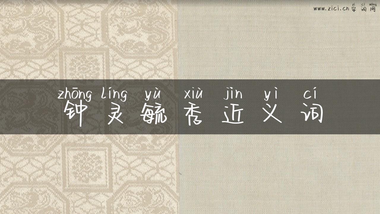 钟灵毓秀近义词