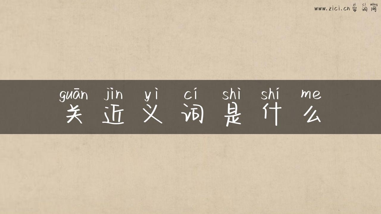 关近义词是什么