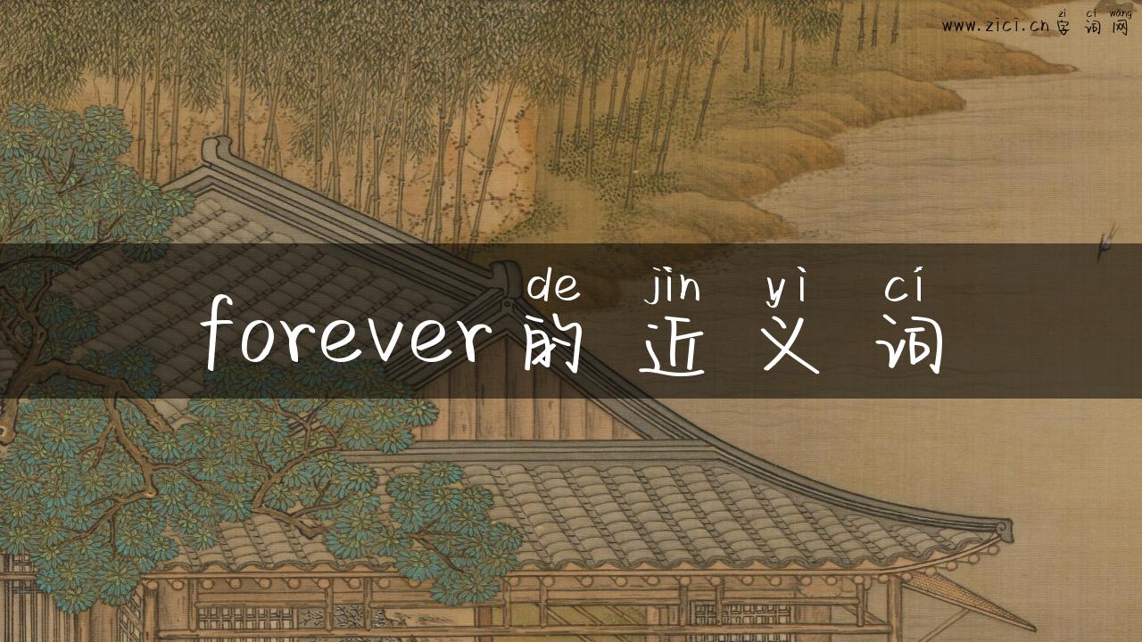 forever的近义词