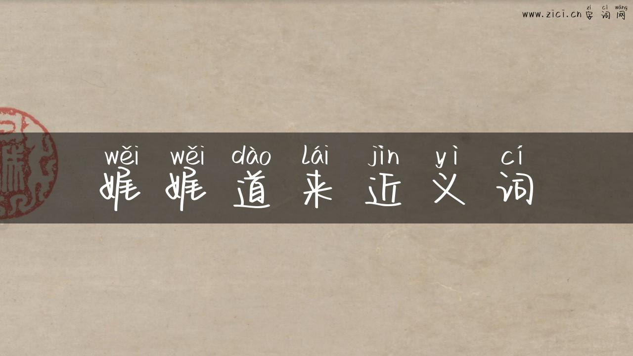 娓娓道来近义词