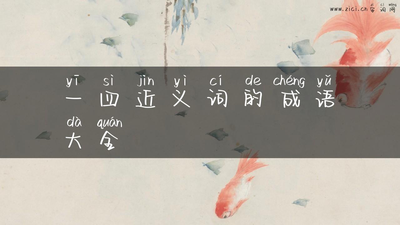 一四近义词的成语大全