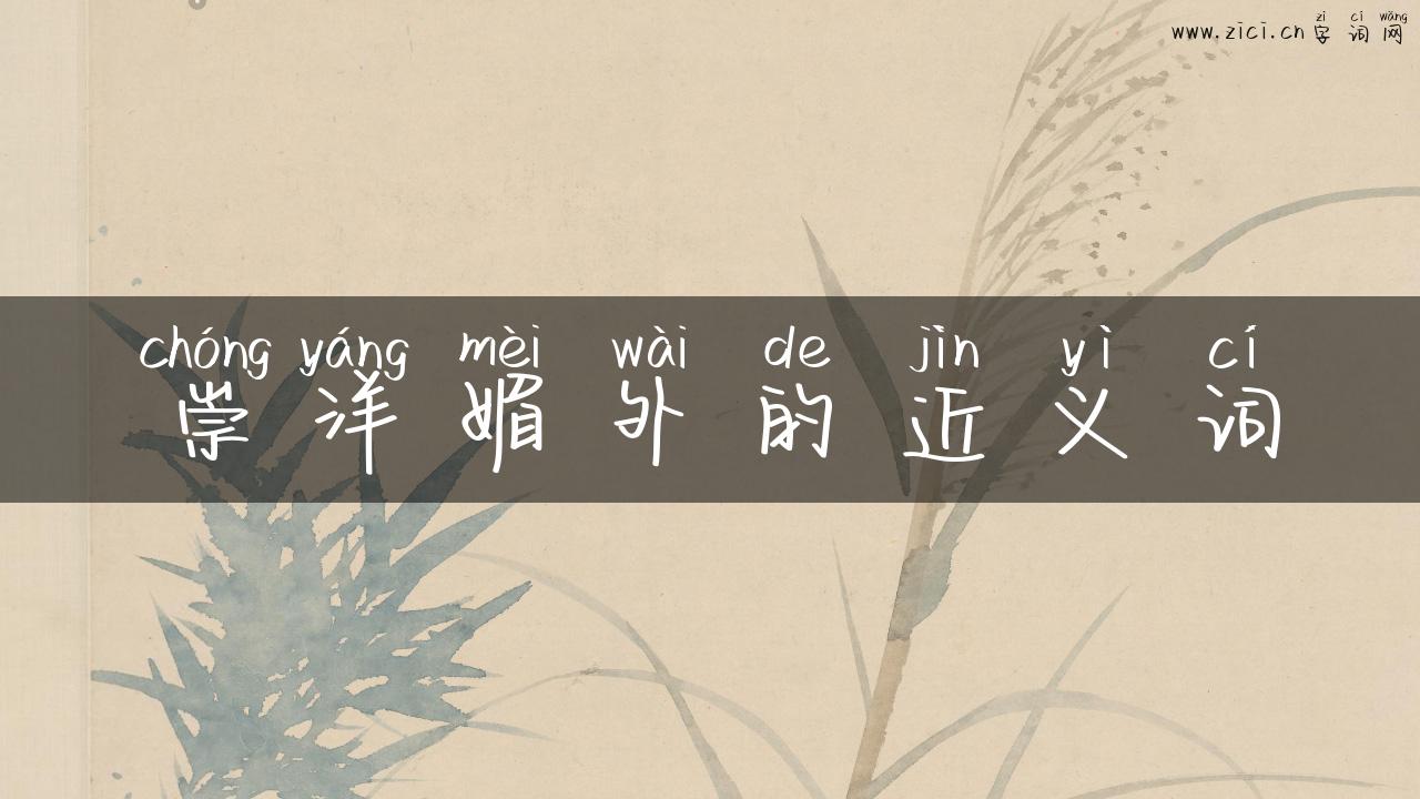 崇洋媚外的近义词