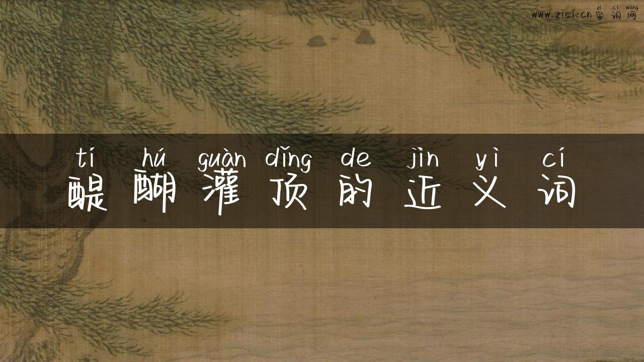 醍醐灌顶的近义词