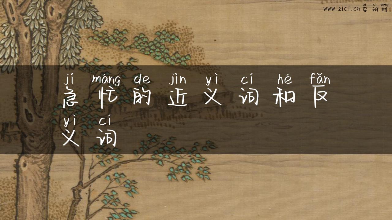 急忙的近义词和反义词