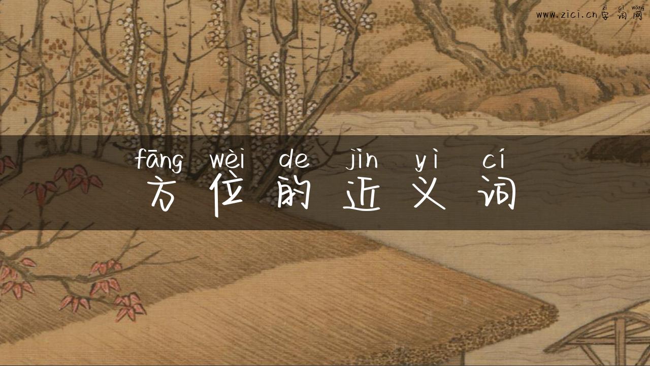 方位的近义词