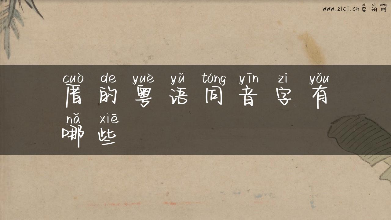 厝的粤语同音字有哪些