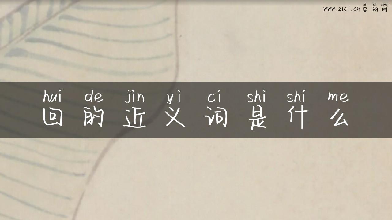 回的近义词是什么