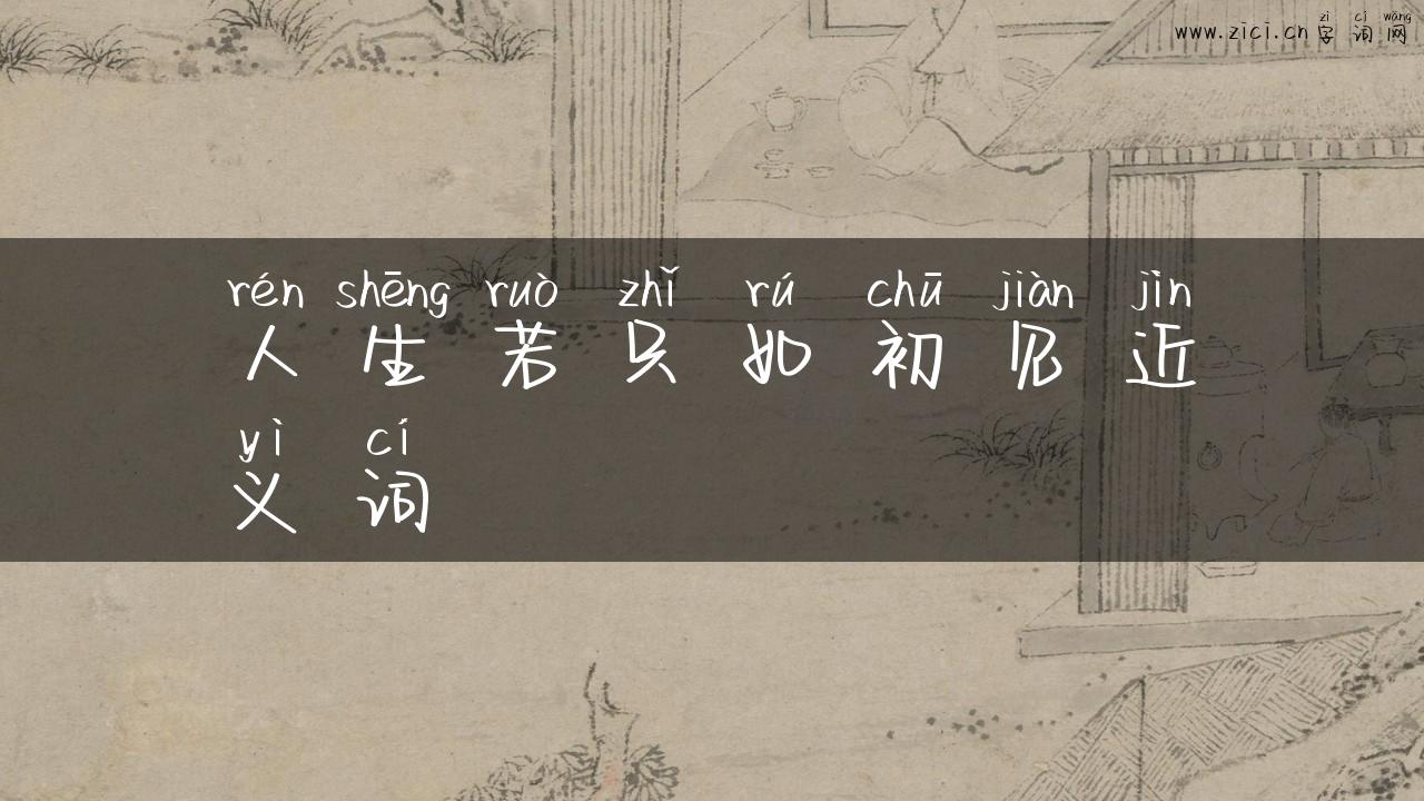 人生若只如初见近义词