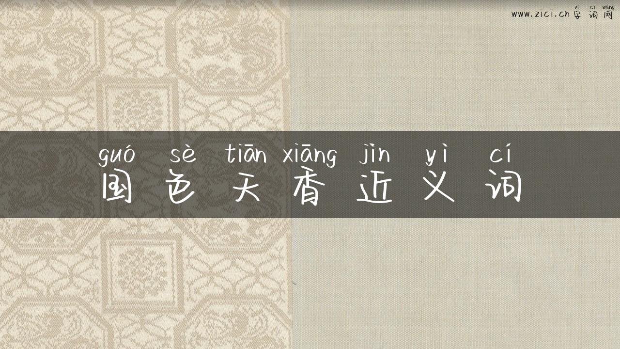 国色天香近义词