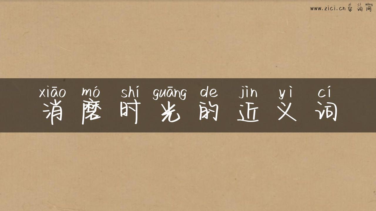 消磨时光的近义词