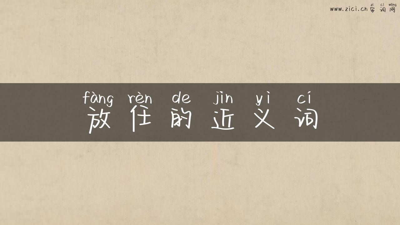 放任的近义词