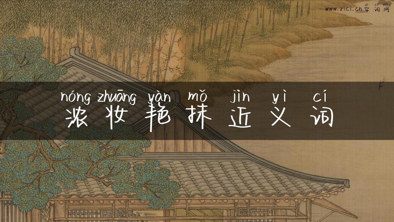 浓妆艳抹近义词