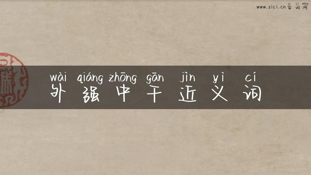 外强中干近义词