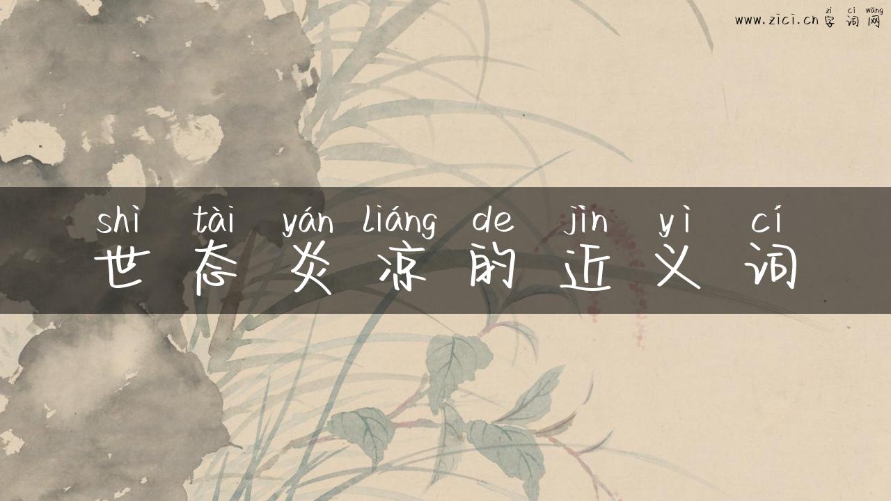 世态炎凉的近义词