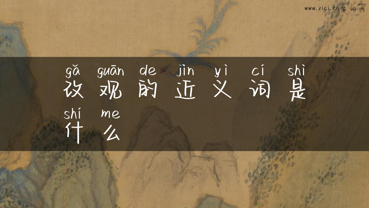 改观的近义词是什么