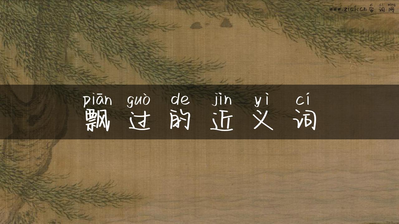 飘过的近义词