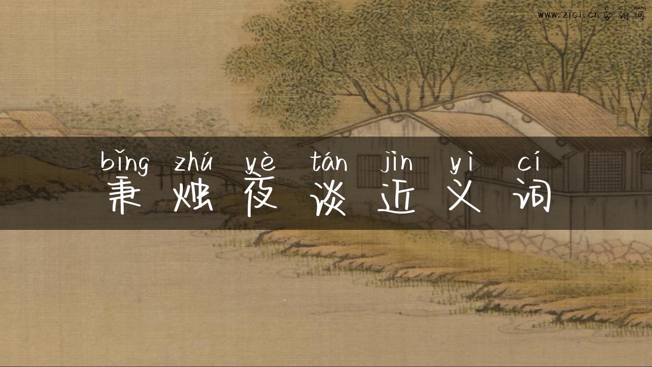 秉烛夜谈近义词
